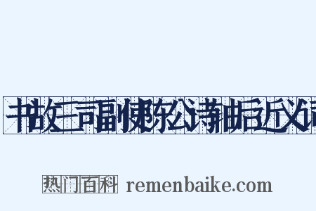 书故三司副使陈公诗轴后近义词是什么意思的图片